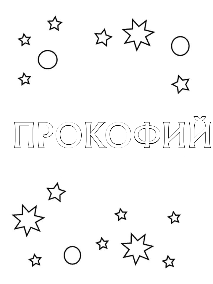 Раскраска Прокофий Раскраска Прокофий