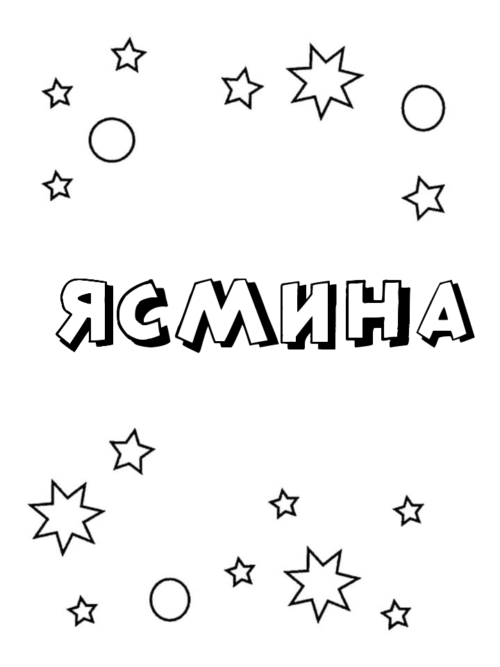 Раскраска Ясмина Раскраска Ясмина