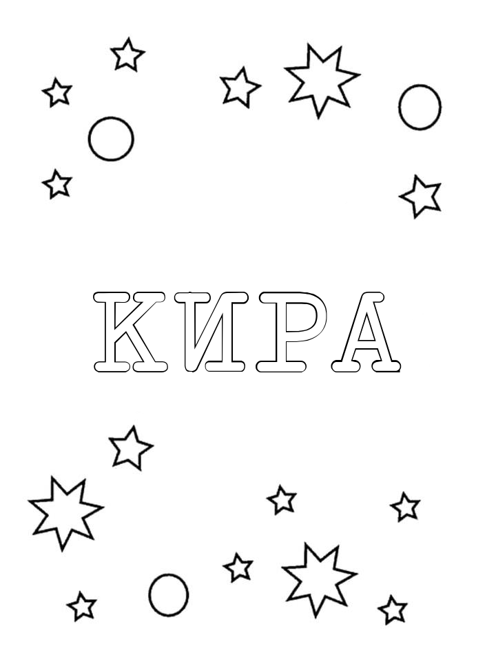 Раскраска Кира Раскраска Кира