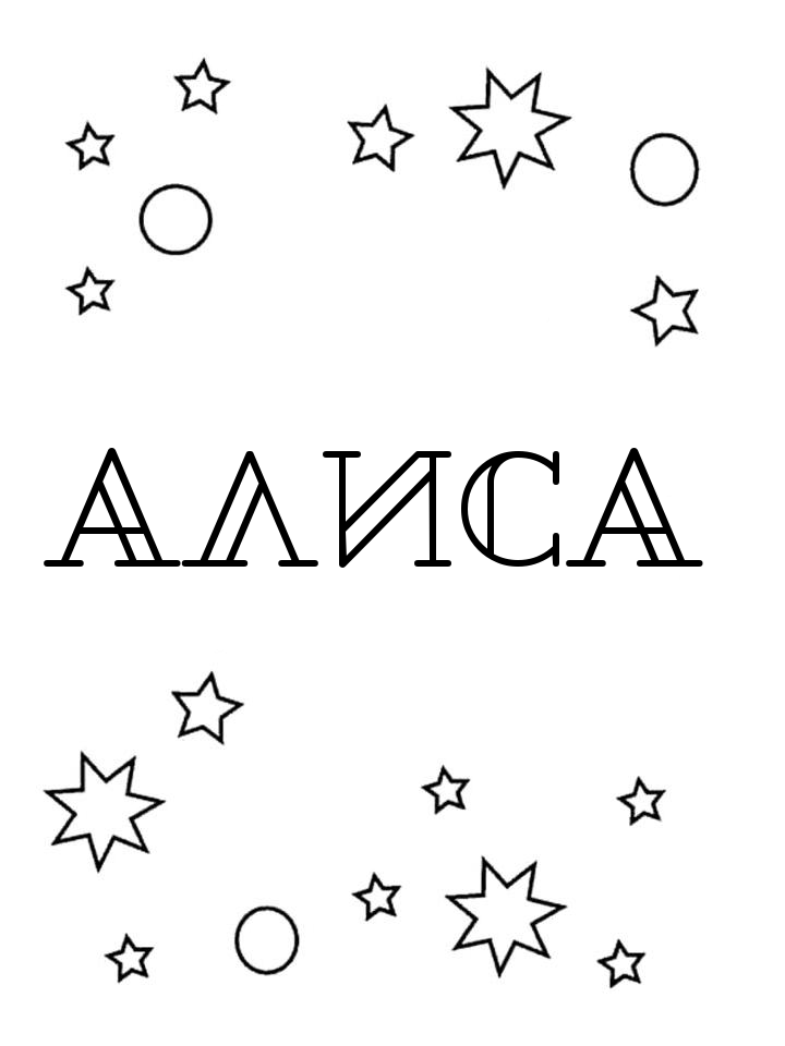 Раскраска Алиса Раскраска Алиса