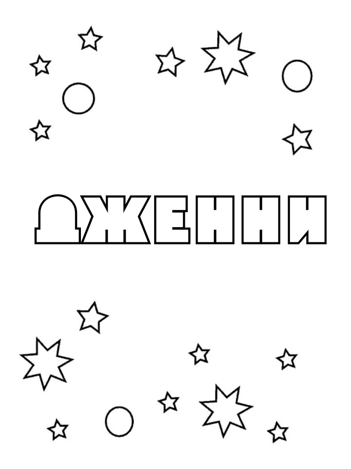 Раскраска Дженни Раскраска Дженни