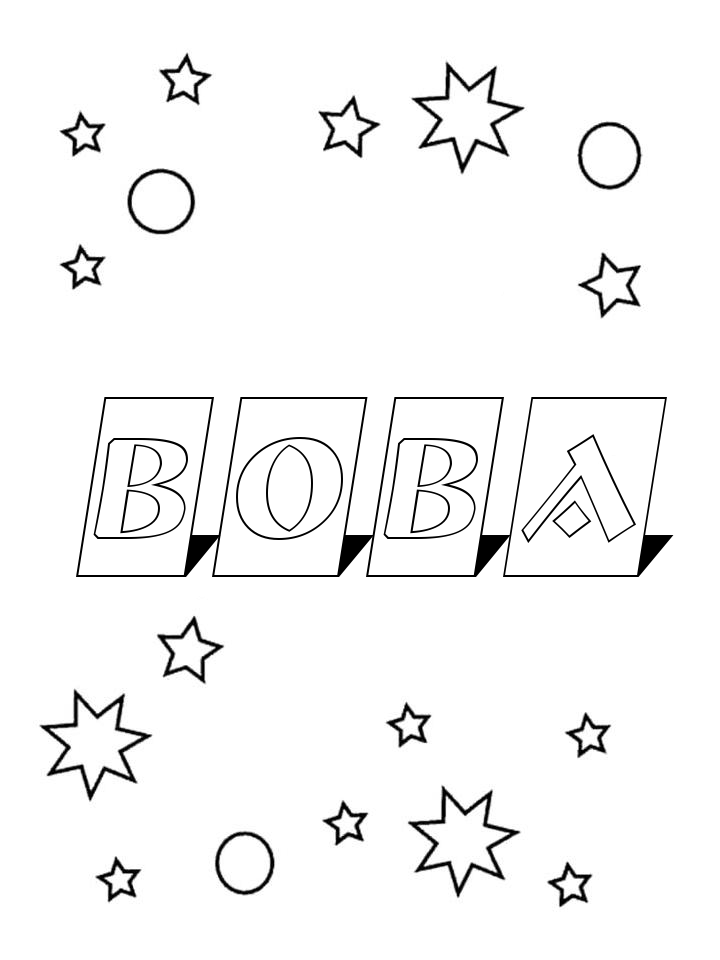 Раскраска Вова