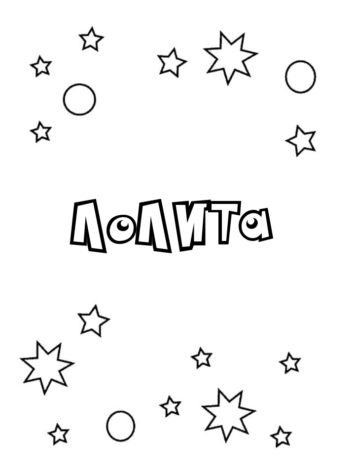 Раскраска Лолита Раскраска Лолита