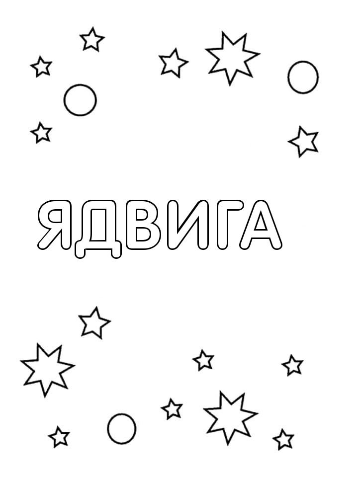 Раскраска Ядвига Раскраска Ядвига