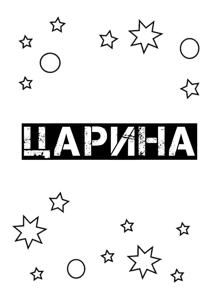 Раскраска Царина Раскраска Царина