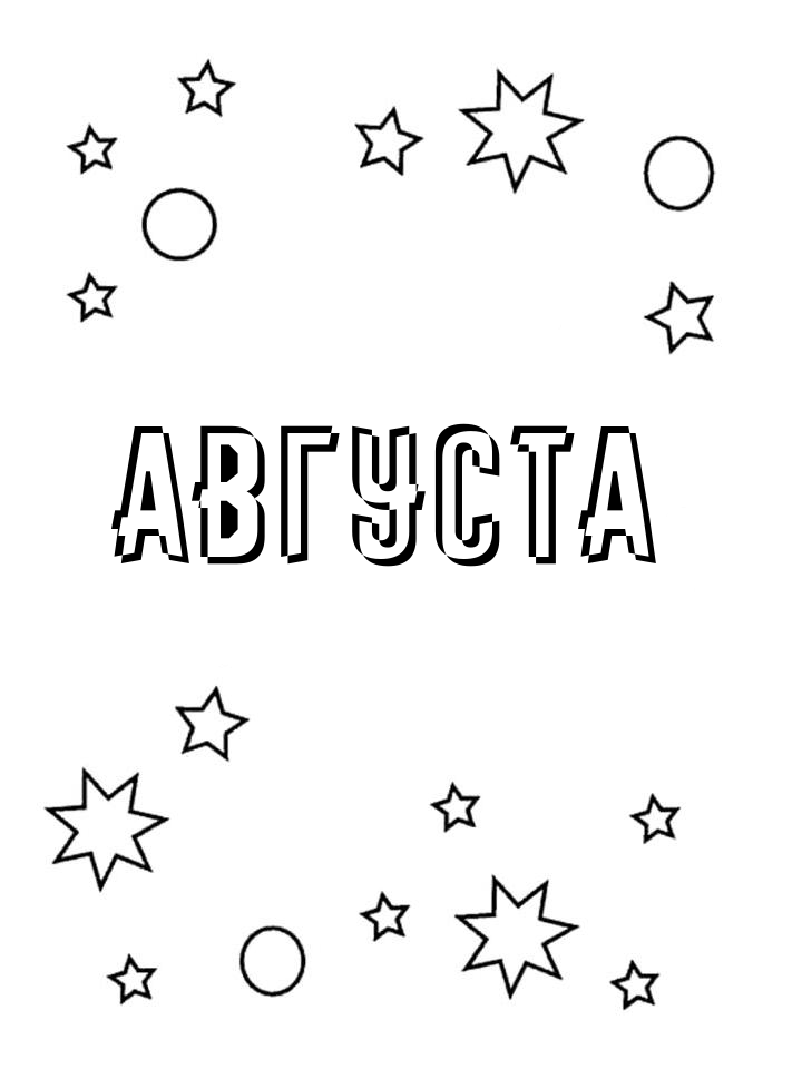 Раскраска Августа Раскраска Августа