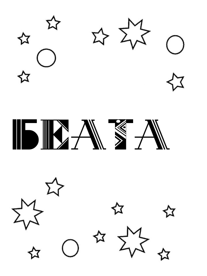 Раскраска Беата