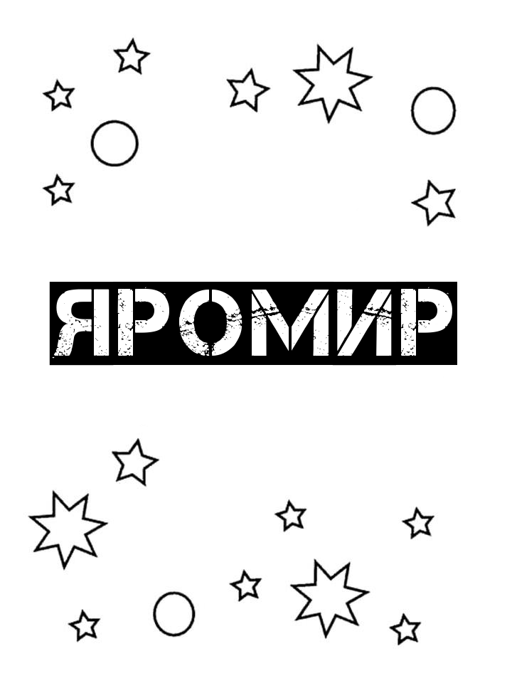Раскраска Яромир
