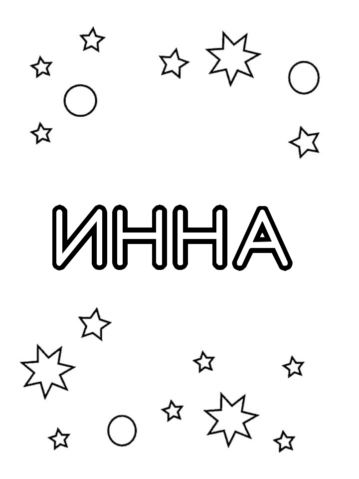 Раскраска Инна Раскраска Инна