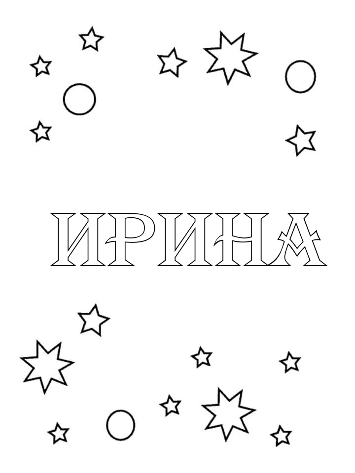 Раскраска Ирина