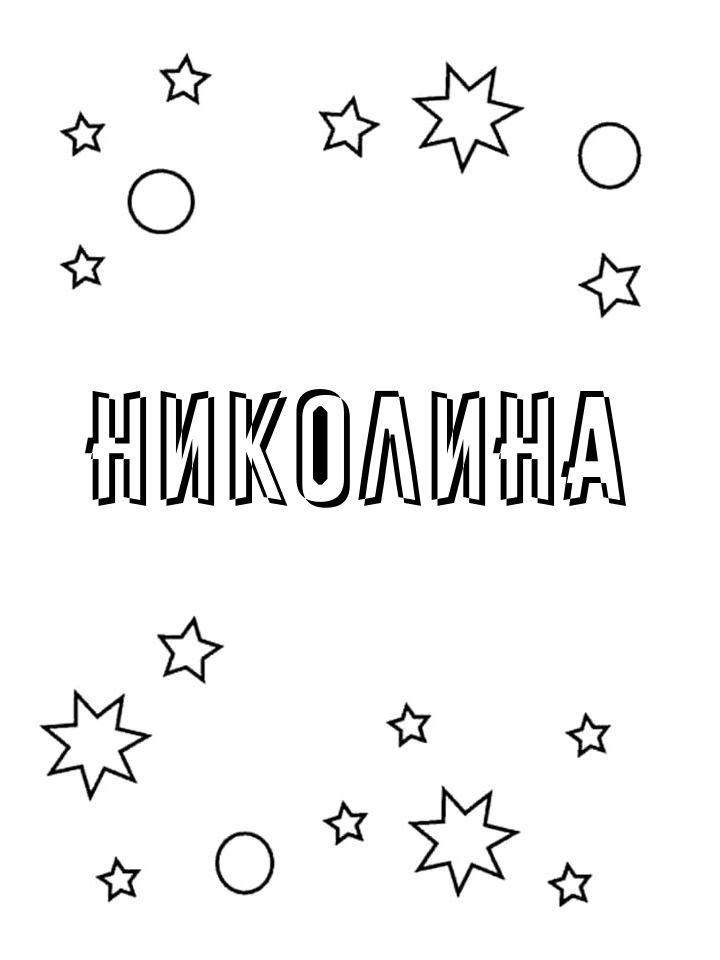 Раскраска Николина Раскраска Николина