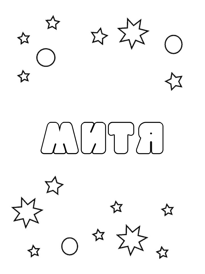 Раскраска Митя