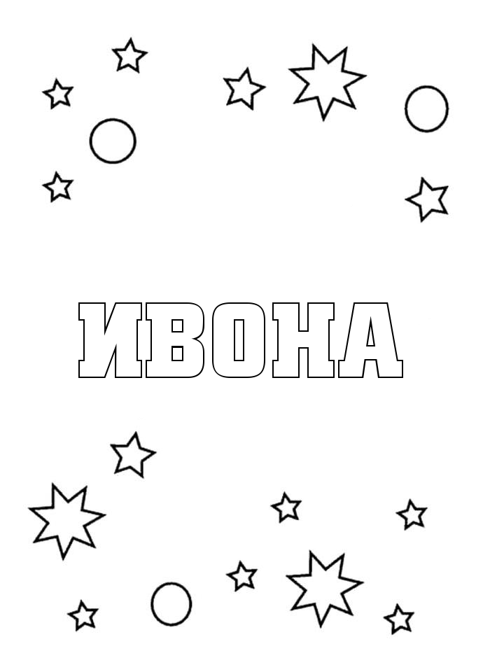 Раскраска Ивона Раскраска Ивона