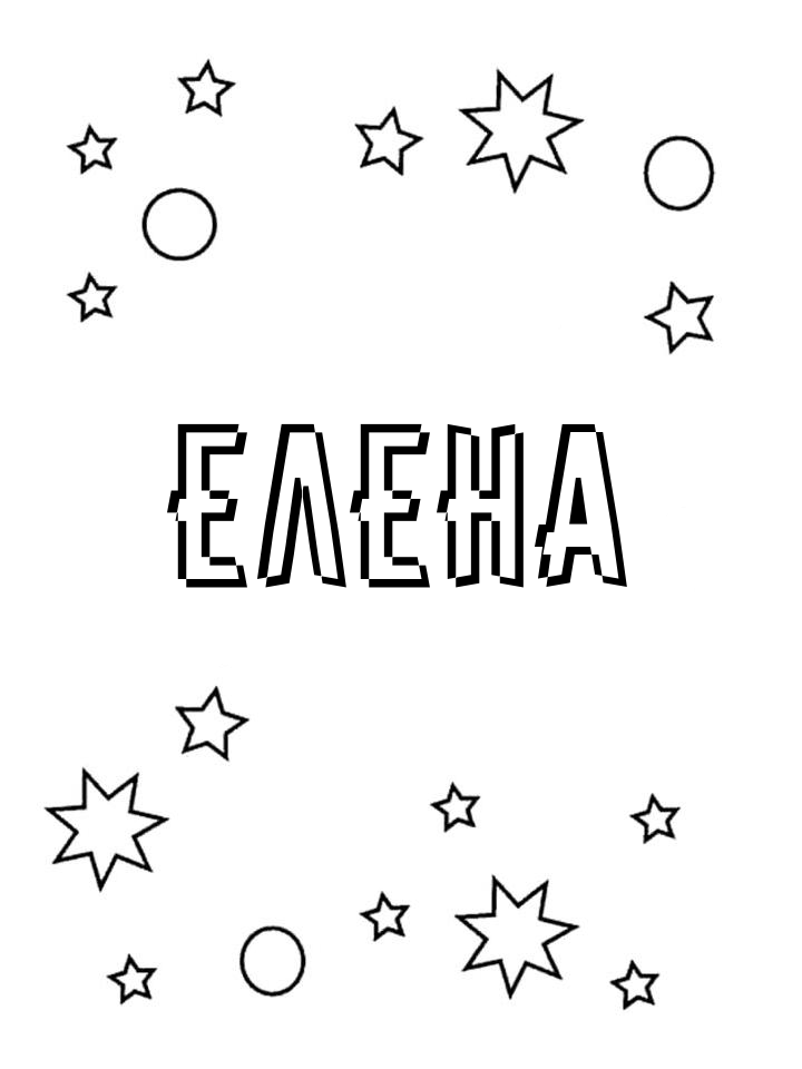 Раскраска Елена