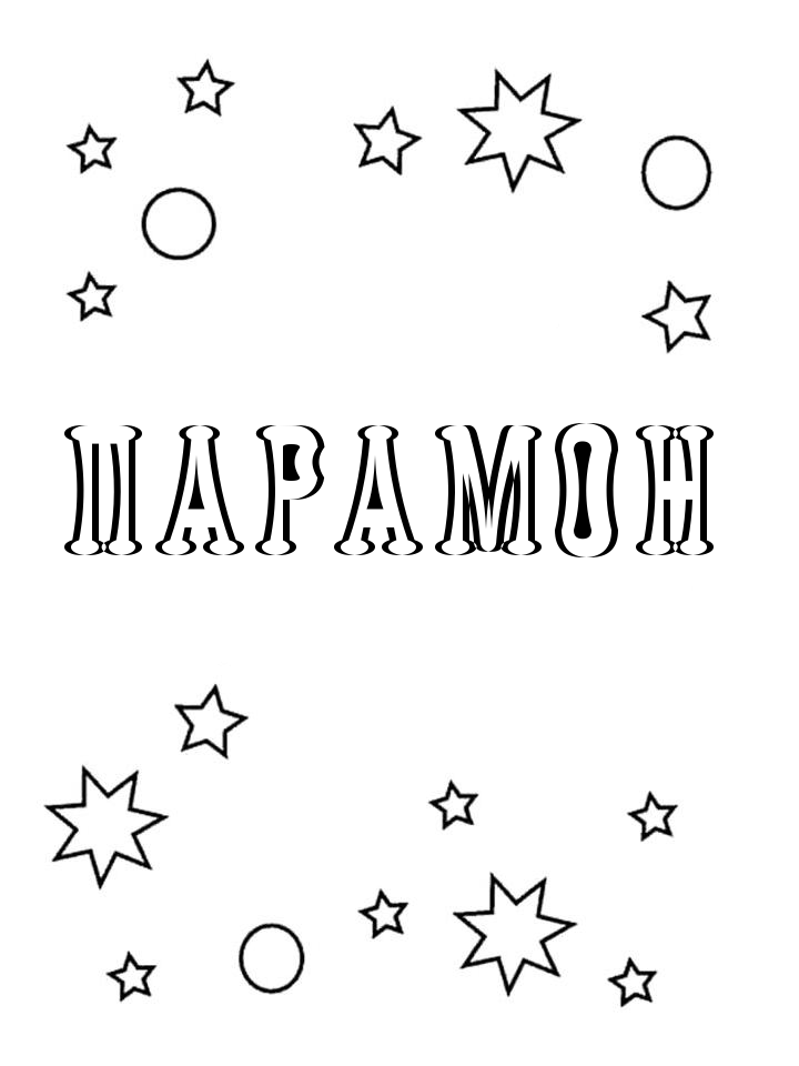 Раскраска Парамон