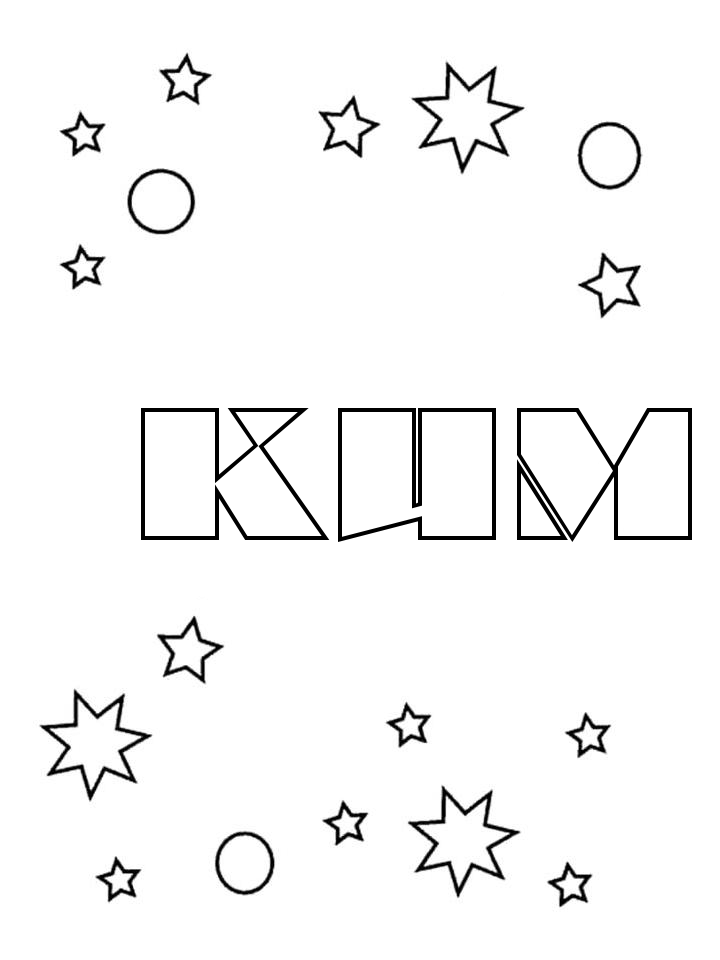 Раскраска Ким