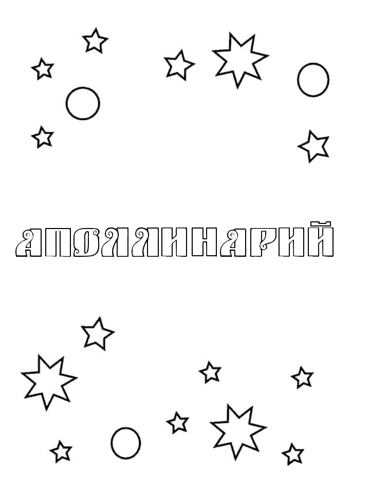 Раскраска Аполлинарий