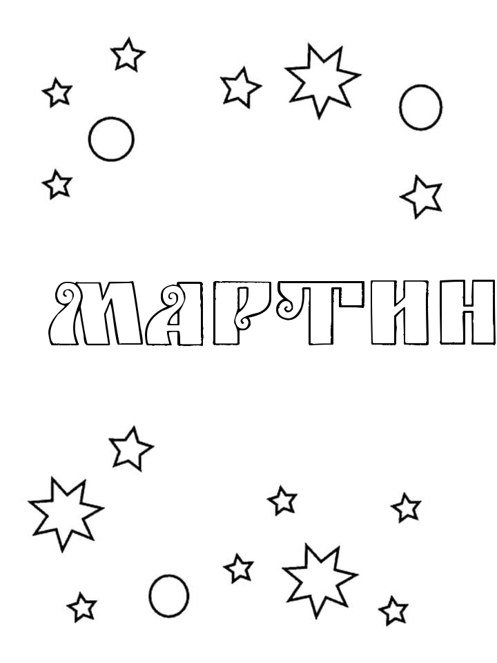 Раскраска Мартин Раскраска Мартин