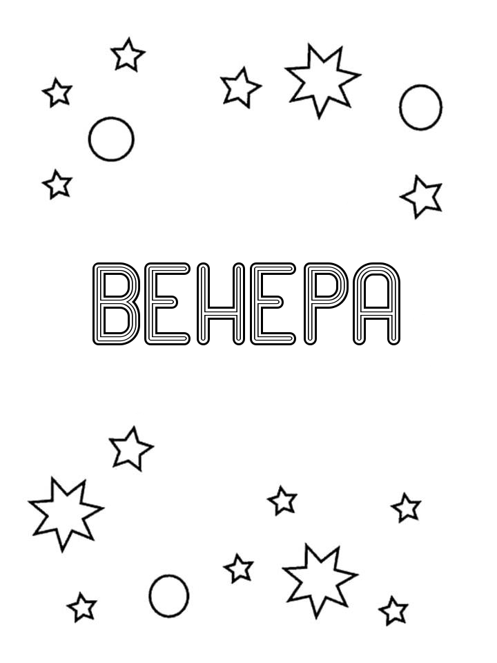 Раскраска Венера