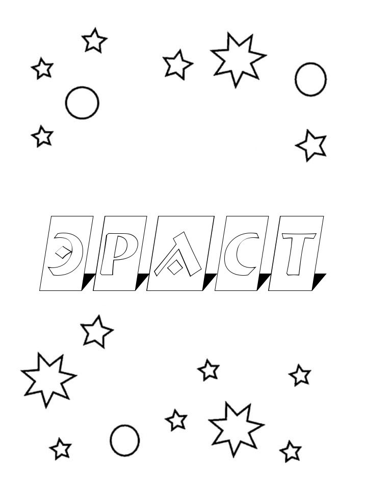 Раскраска Эраст Раскраска Эраст