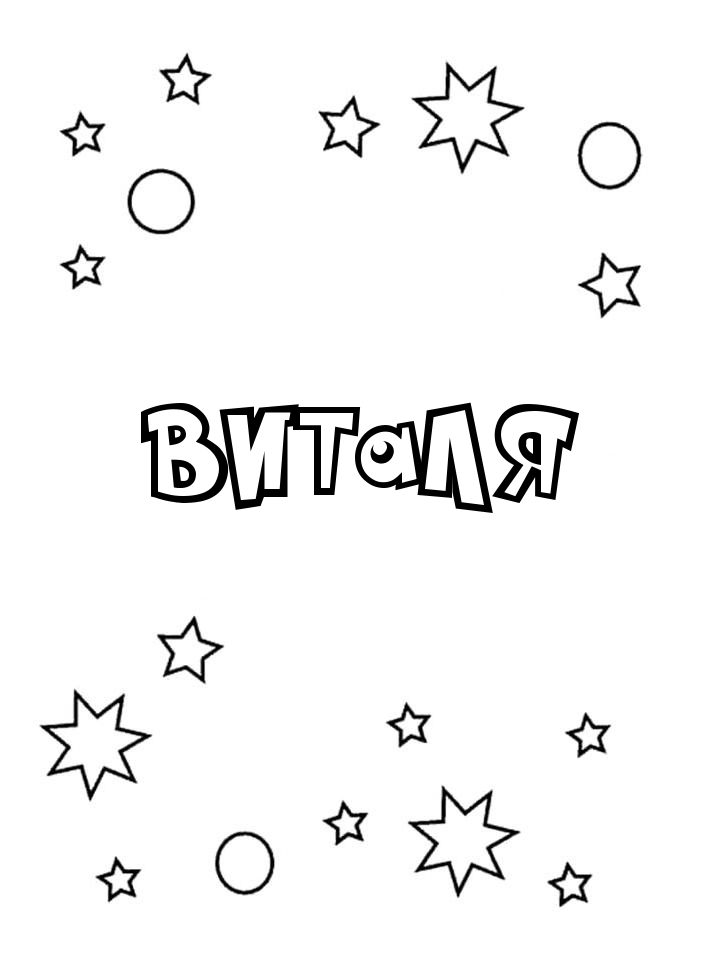 Раскраска Виталя