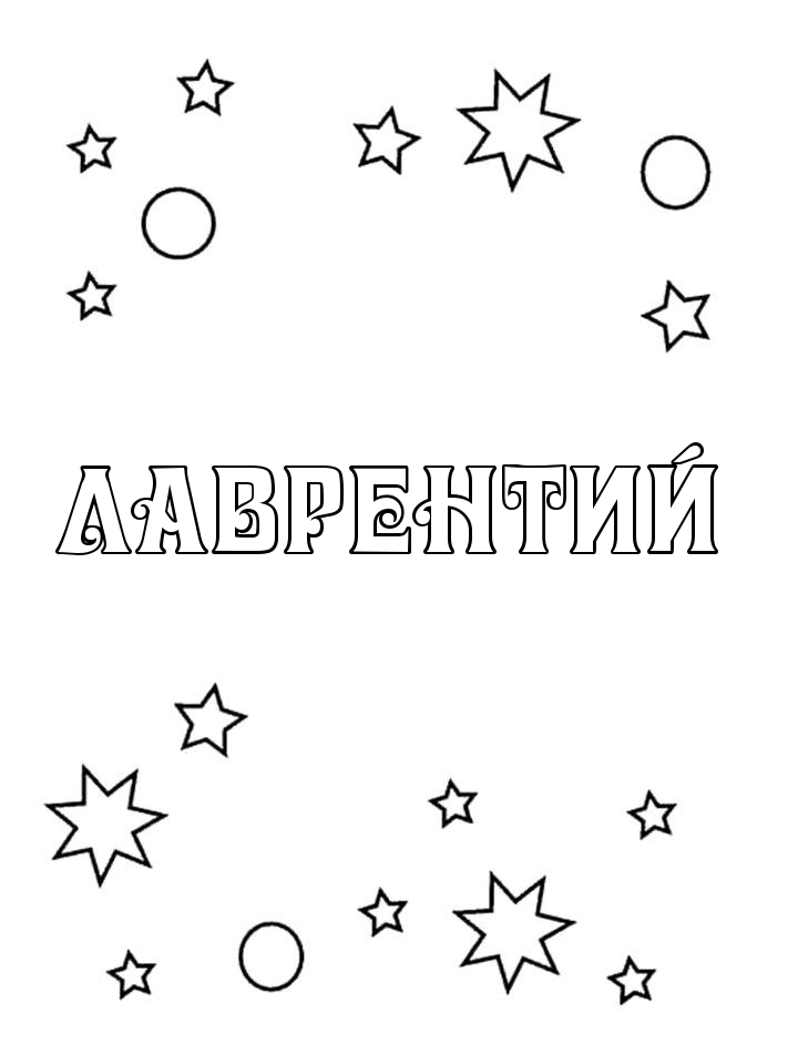 Раскраска Лаврентий Раскраска Лаврентий