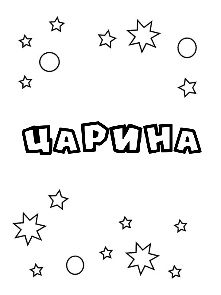 Раскраска Царина