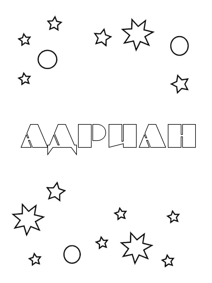 Раскраска Адриан