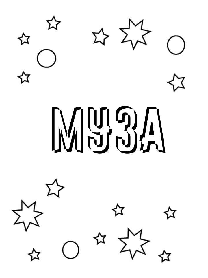 Раскраска Муза