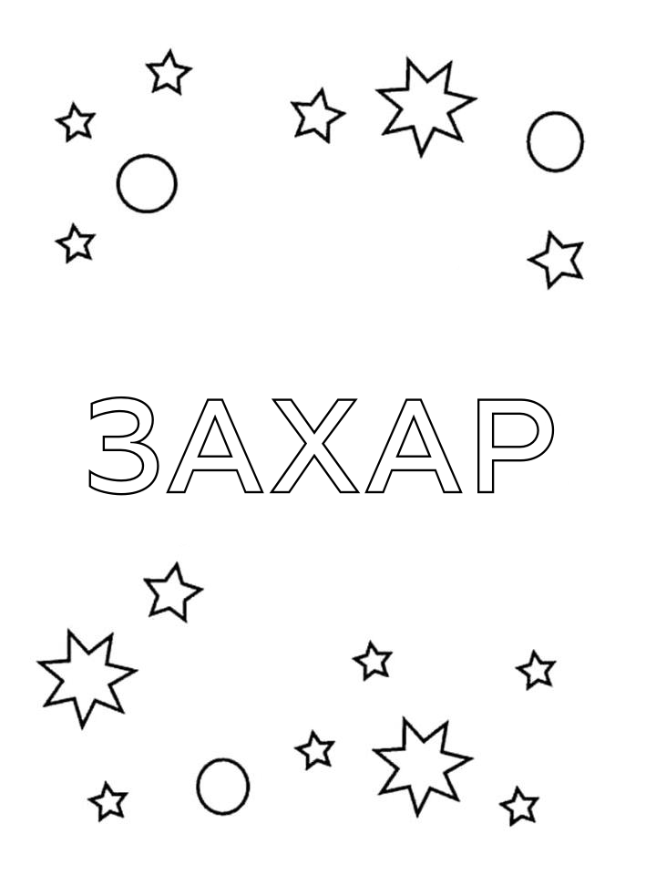 Раскраска Захар