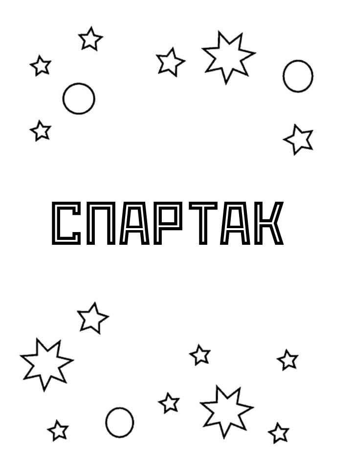 Раскраска Спартак Раскраска Спартак