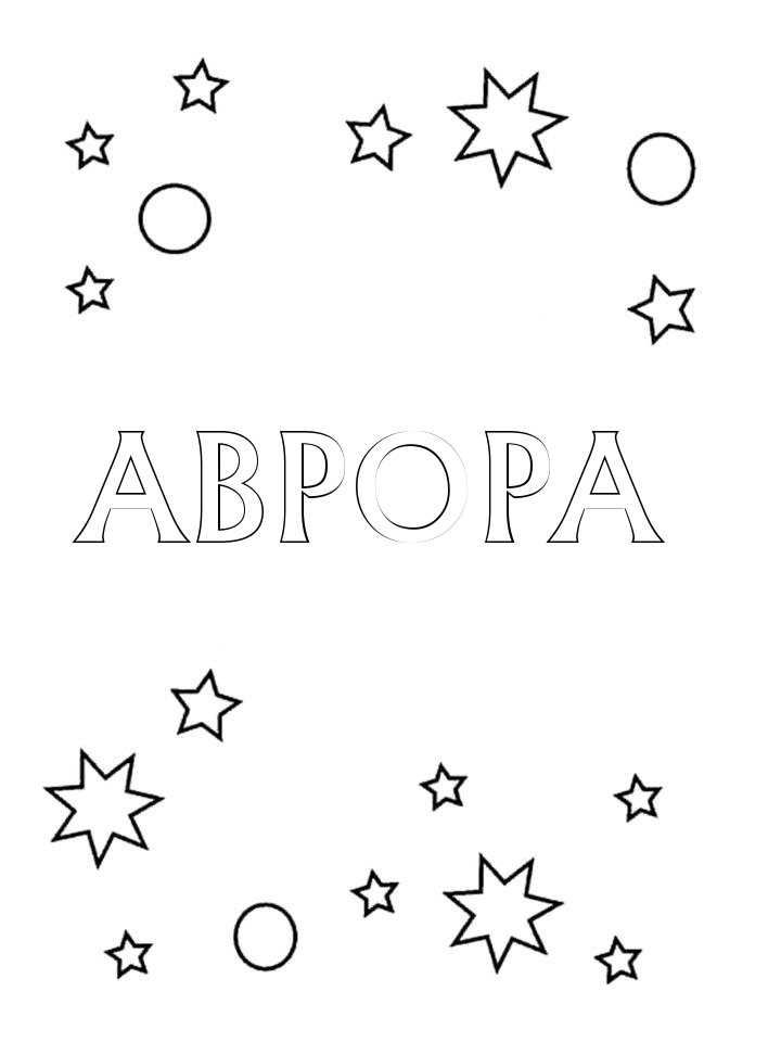 Раскраска Аврора