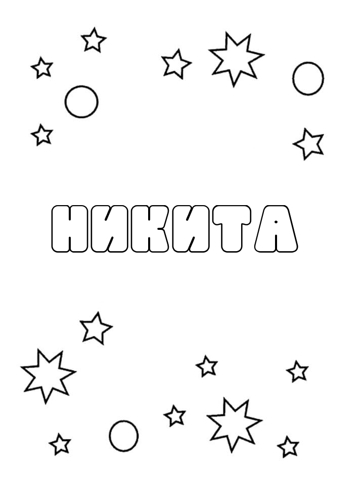 Раскраска Никита Раскраска Никита
