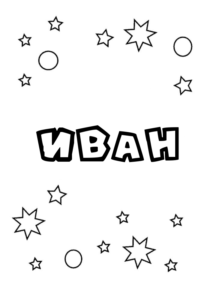 Раскраска Иван