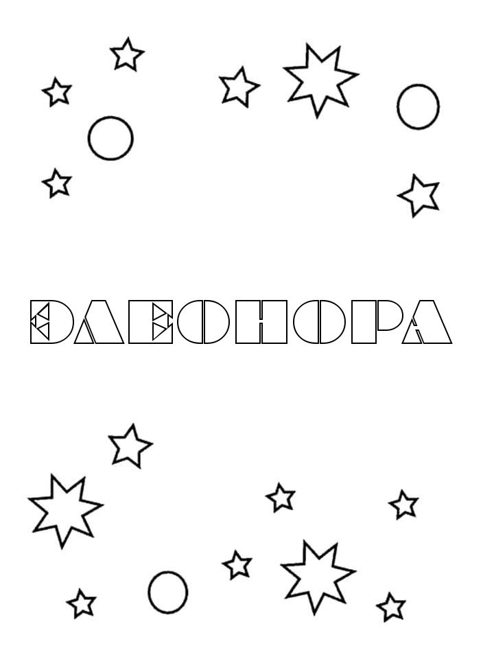 Раскраска Элеонора Раскраска Элеонора