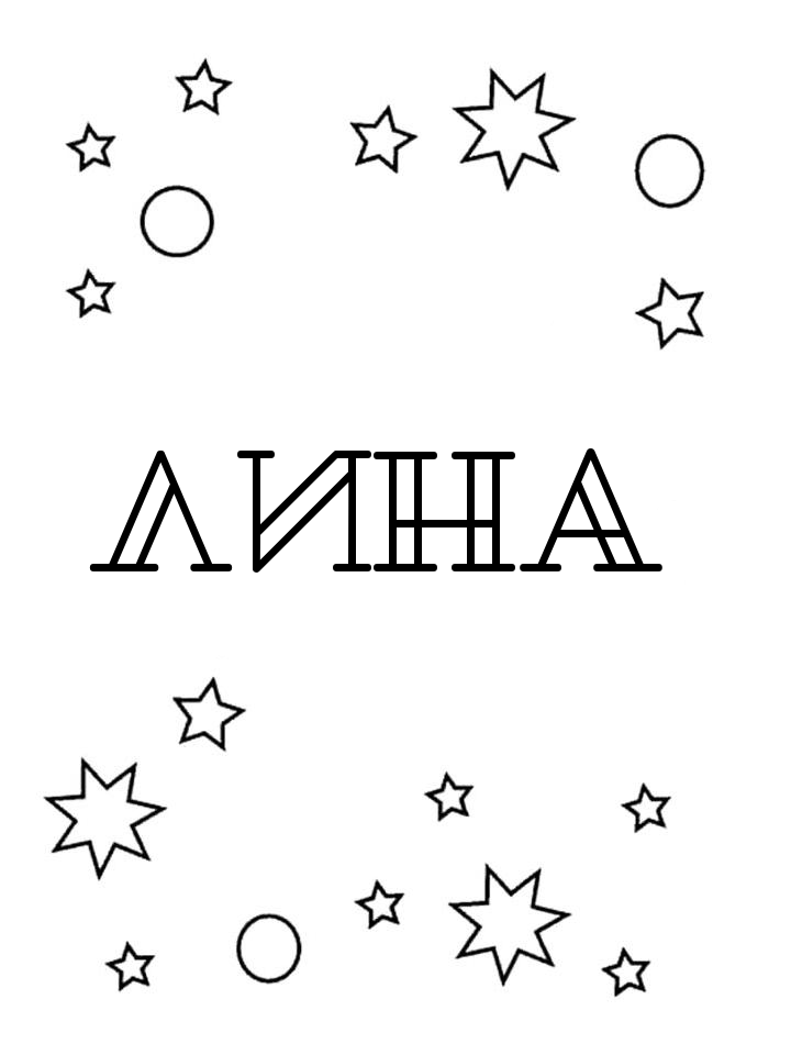 Раскраска Лина Раскраска Лина