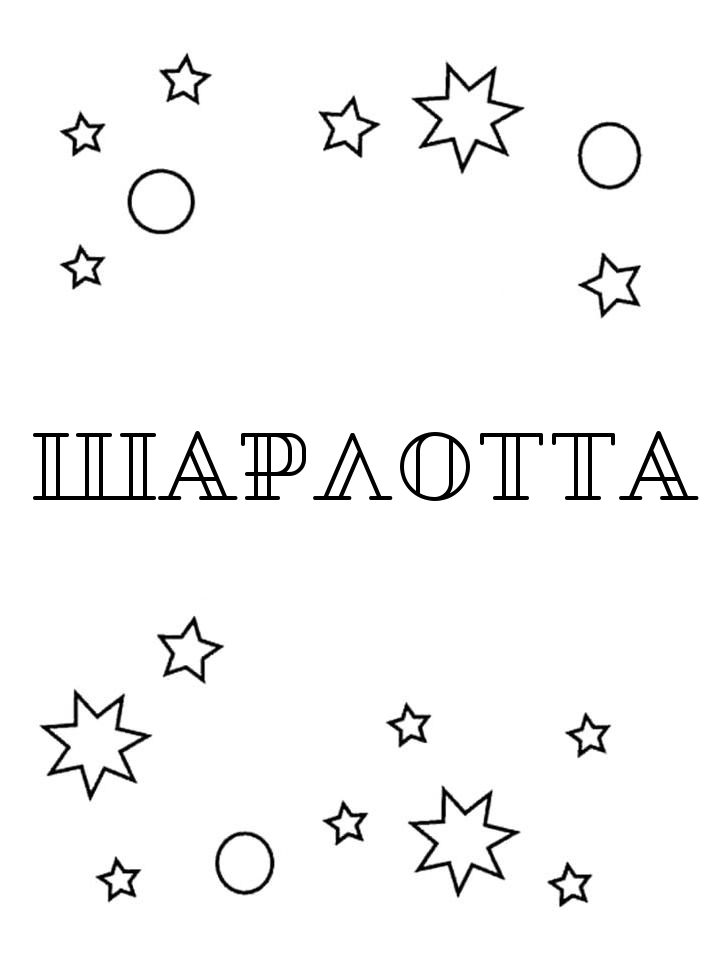 Раскраска Шарлотта Раскраска Шарлотта