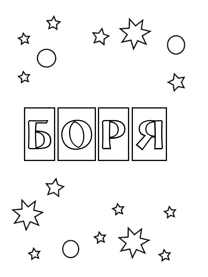 Раскраска Боря