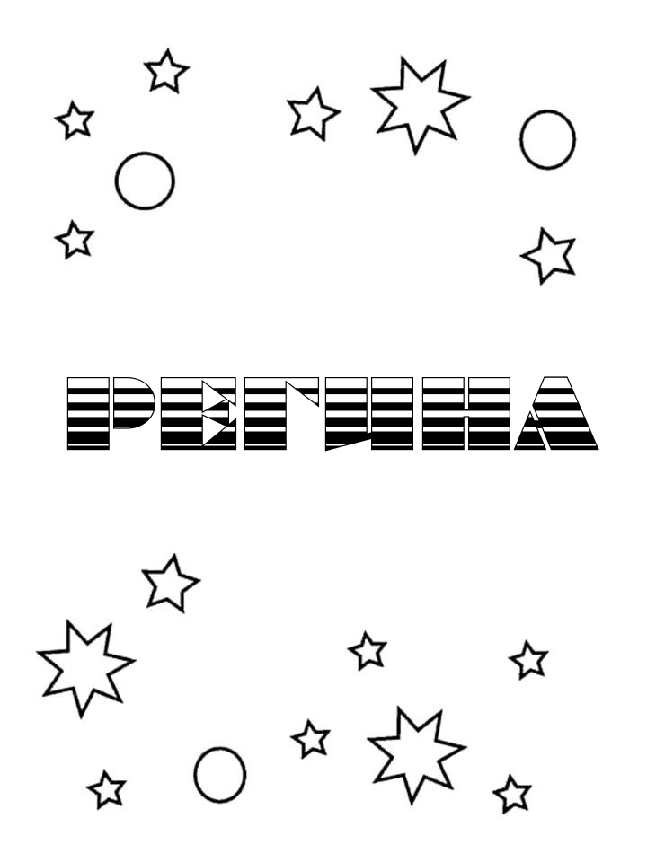 Раскраска Регина Раскраска Регина