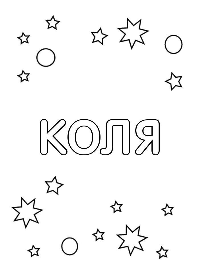 Раскраска Коля Раскраска Коля