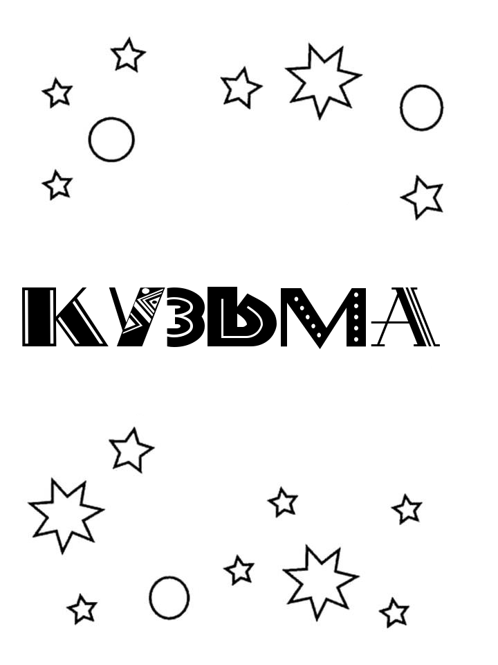 Раскраска Кузьма Раскраска Кузьма