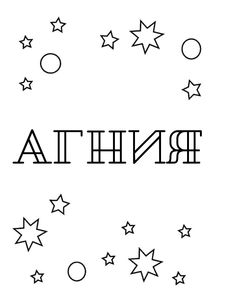 Раскраска Агния Раскраска Агния