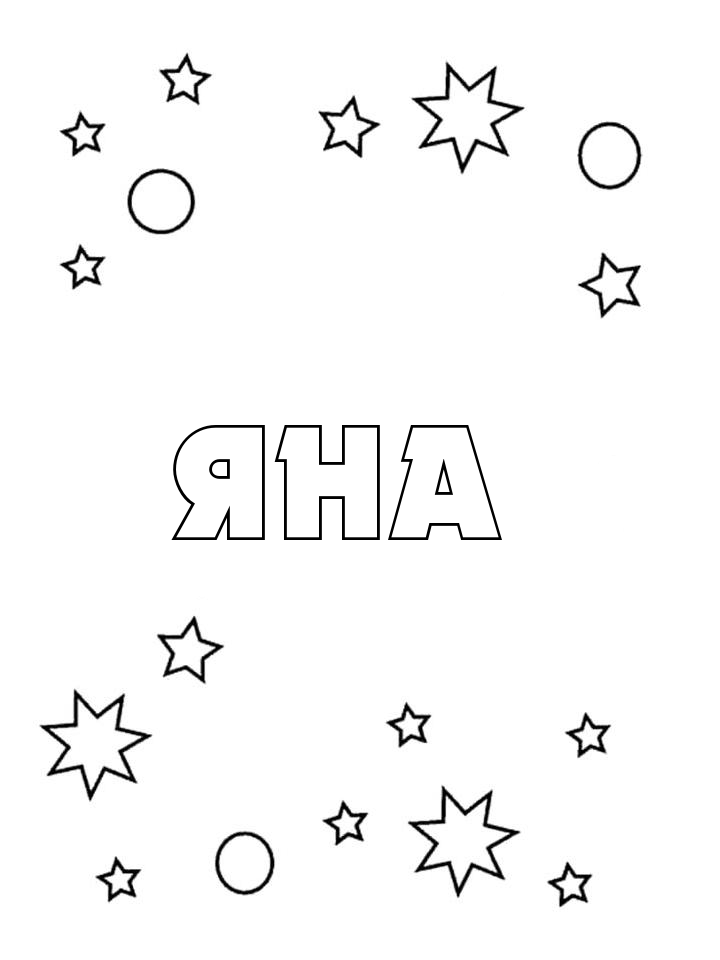 Раскраска Яна