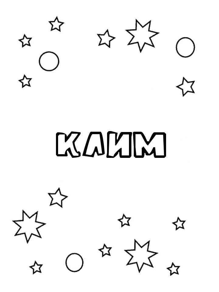 Раскраска Клим Раскраска Клим