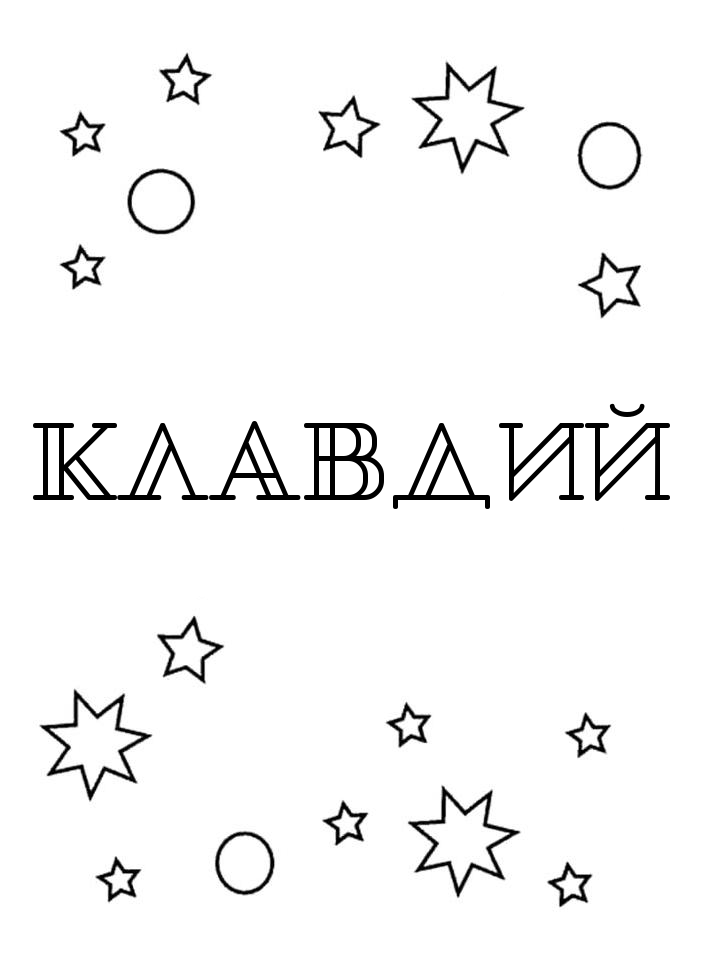 Раскраска Клавдий Раскраска Клавдий