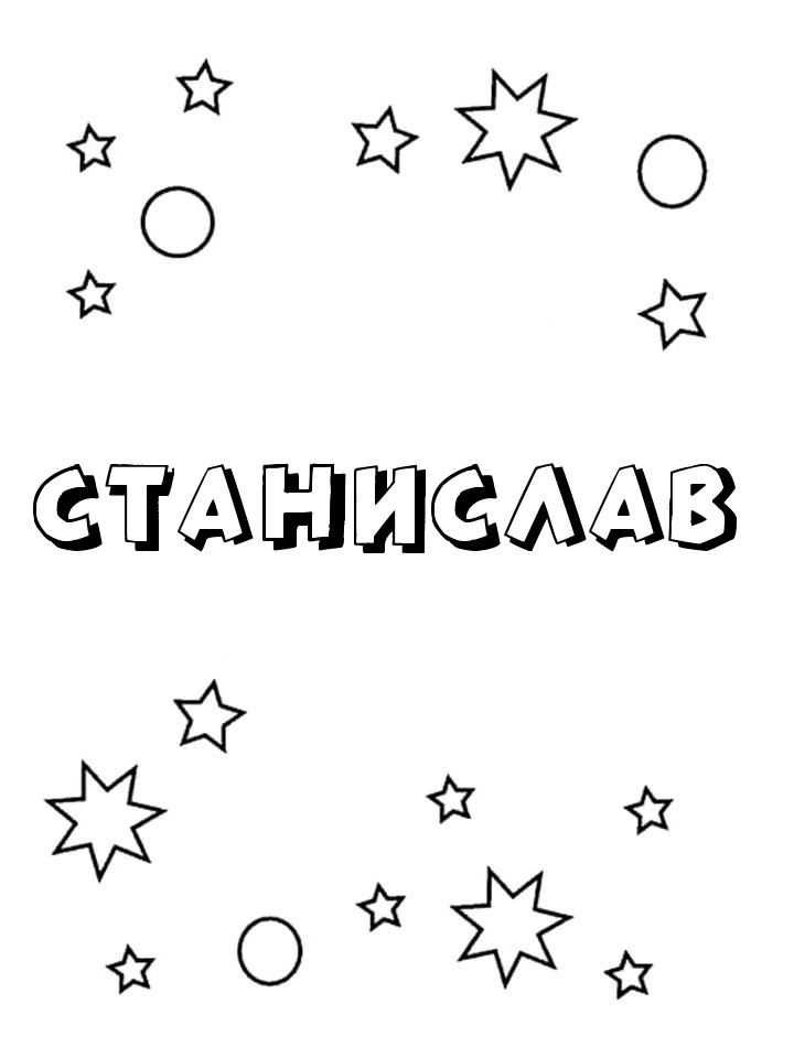 Раскраска Станислав