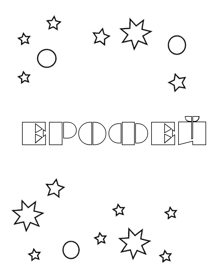 Раскраска Ерофей Раскраска Ерофей