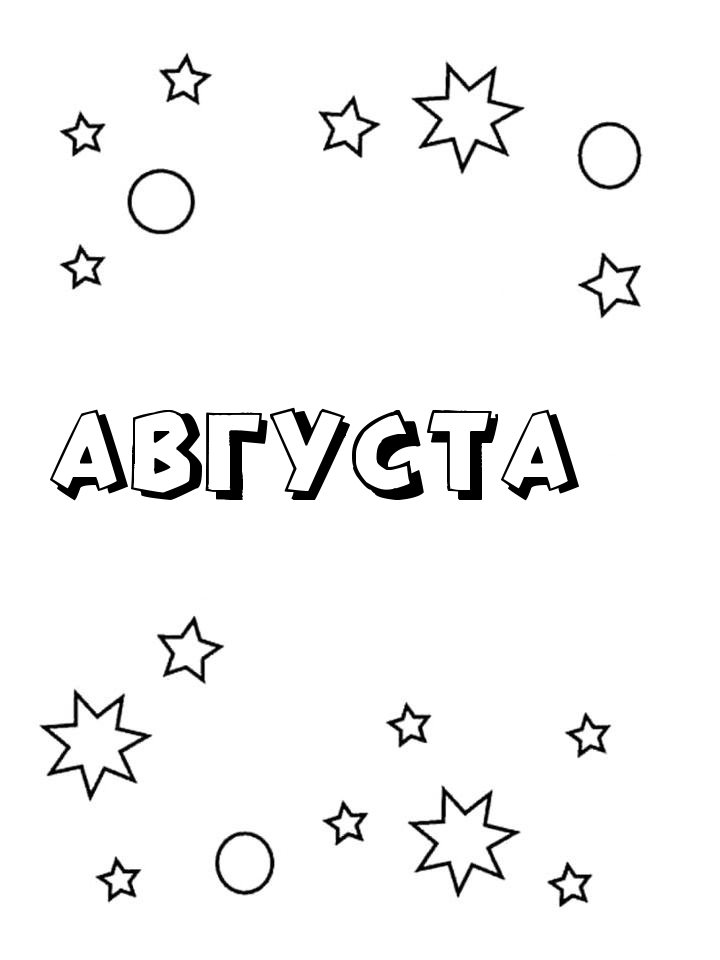 Раскраска Августа Раскраска Августа