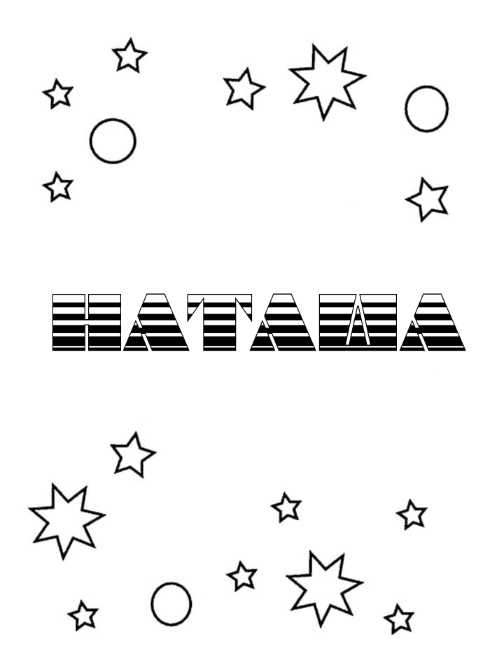 Раскраска Наташа