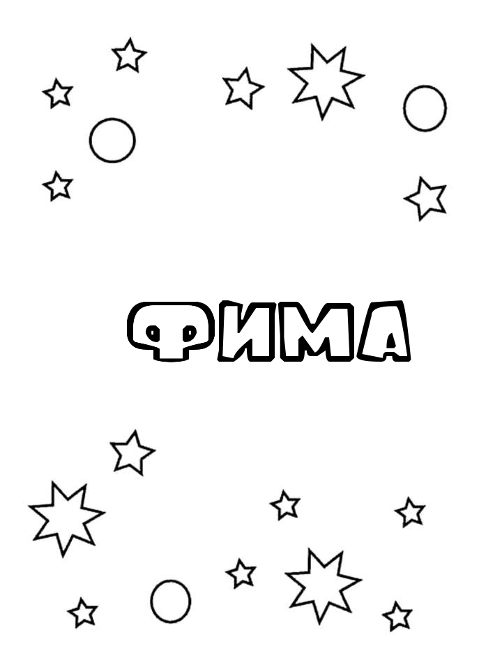 Раскраска Фима